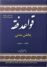 کتاب قواعد فقه بخش مدنی | محقق داماد