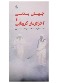 کتاب جهان بدنی و آخرالزمان کرونایی