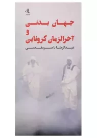 کتاب جهان بدنی و آخرالزمان کرونایی