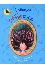 کتاب موهایم را شانه نمی کنم!