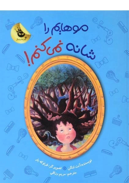 کتاب موهایم را شانه نمی کنم! - زعفران - 0