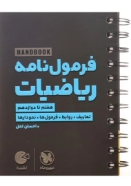 کتاب لقمه فرمول نامه ریاضیات مهروماه