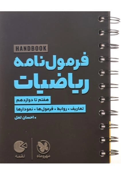 کتاب لقمه فرمول نامه ریاضیات مهروماه