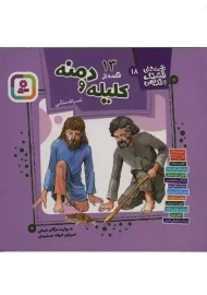 کتاب 13 قصه از کلیله و دمنه