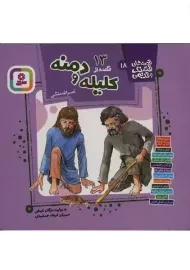 کتاب 13 قصه از کلیله و دمنه