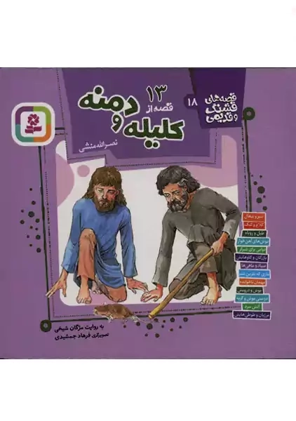 کتاب 13 قصه از کلیله و دمنه