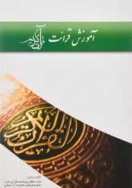 کتاب آموزش قرائت قرآن کریم | کیمیا اثر
