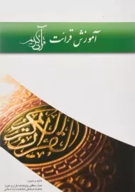 کتاب آموزش قرائت قرآن کریم | کیمیا اثر