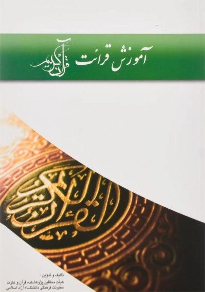 کتاب آموزش قرائت قرآن کریم | انتشارات کیمیا اثر - 0