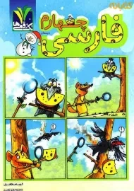 کتاب فارسی چهارم دبستان تک رقمی‌ها