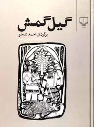 کتاب گیل گمش | احمد شاملو