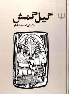 کتاب گیل گمش | احمد شاملو