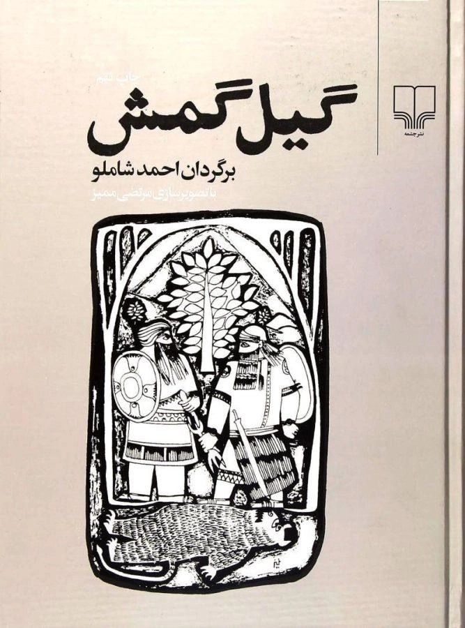 کتاب گیل گمش - احمد شاملو - 0