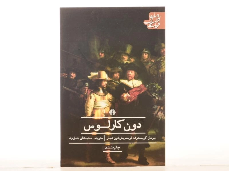 کتاب دون کارلوس | یوهان کریستوف فریدریش فون شیلر - 3