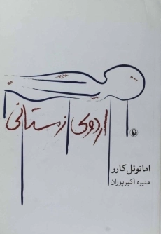 کتاب اردوی زمستانی | امانوئل کارر