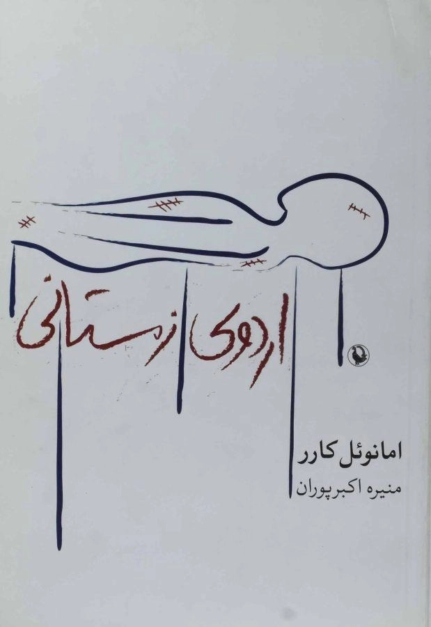 کتاب اردوی زمستانی - امانوئل کارر - 0