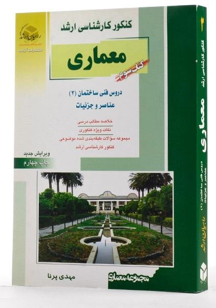 کتاب راهیان ارشد معماری | مهدی پرنا - 1
