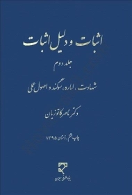 کتاب اثبات و دلیل اثبات (جلد دوم) - کاتوزیان