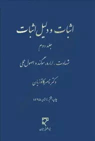 کتاب اثبات و دلیل اثبات (جلد دوم) - کاتوزیان
