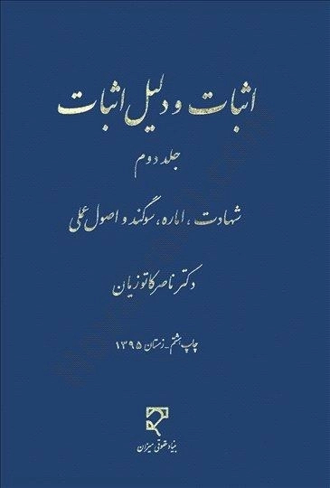 کتاب اثبات و دلیل اثبات (جلد دوم) - کاتوزیان - 0
