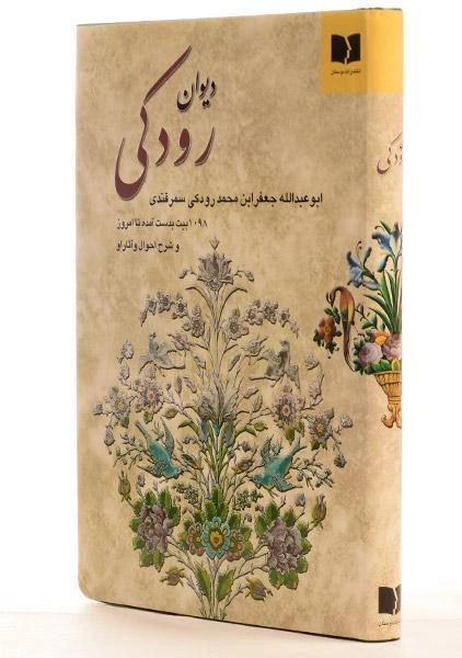 کتاب دیوان رودکی - دوستان - 1