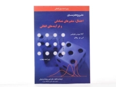 کتاب تشریح کامل مسایل احتمال، متغیرهای تصادفی و فرآیندهای اتفاقی - غیاثی - 2