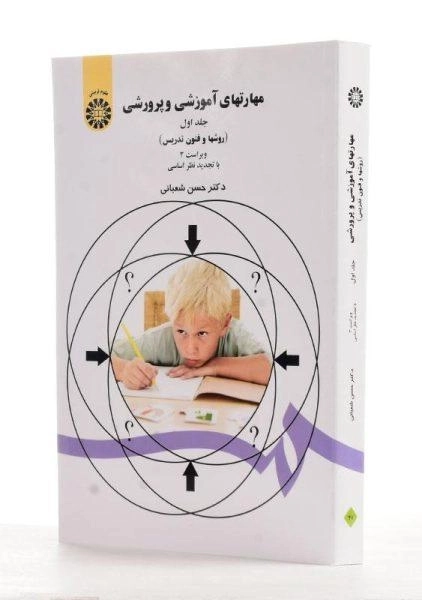 کتاب مهارتهای آموزشی و پرورشی اثر حسن شعبانی (جلد اول) - 1
