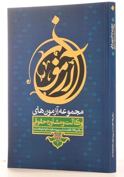 کتاب مجموعه آزمون های وکالت و مشاوره حقوقی - 1