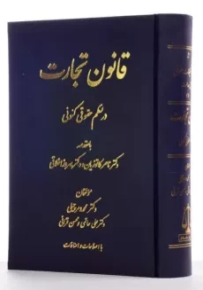 کتاب قانون تجارت در نظم حقوقی کنونی | دمرچیلی - 1