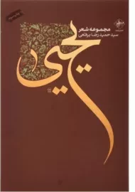 کتاب یحیی | حمیدرضا برقعی