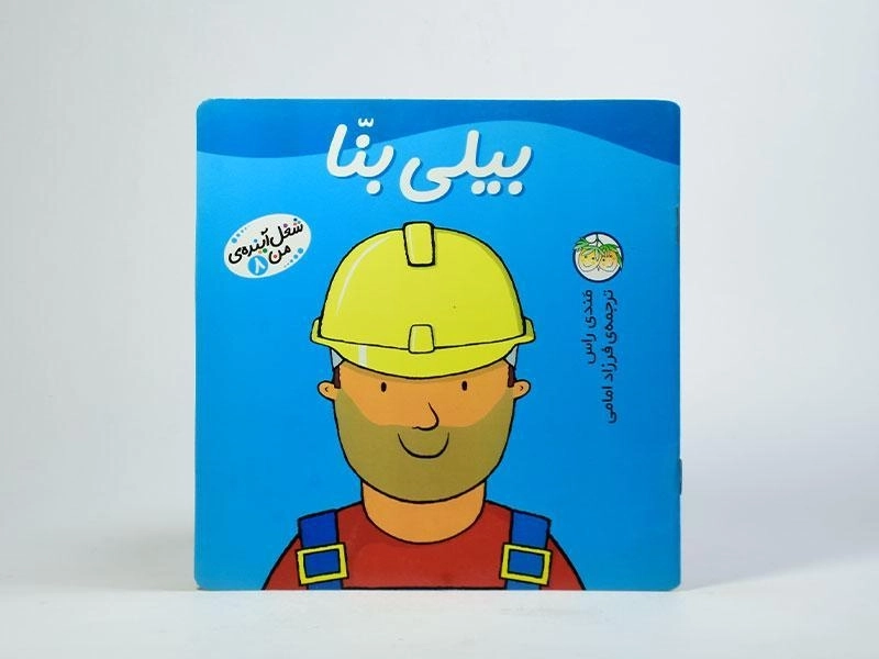 کتاب بیلی بنا (شغل آینده ی من 8) - 3