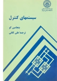کتاب سیستمهای کنترل | بنجامین کو