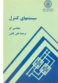 کتاب سیستمهای کنترل | بنجامین کو
