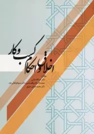 کتاب اخلاق و احکام کسب و کار نورعلم