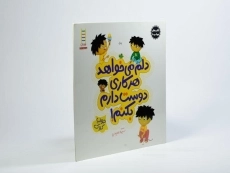 کتاب دلم می خواهد هرکاری دوست دارم بکنم! (کتاب های جولیا)