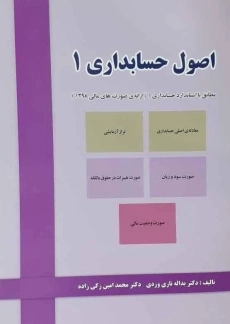 کتاب اصول حسابداری 1 | تاری وردی و زکی زاده