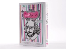 کتاب مجموعه داستان های شکسپیر - ذکر (15 جلدی) - 4