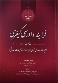 کتاب فرایند دادرسی کیفری | جوانمرد (جلد اول)