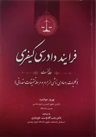 کتاب فرایند دادرسی کیفری | جوانمرد (جلد اول)