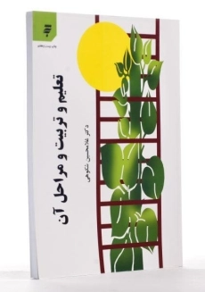 کتاب تعلیم و تربیت و مراحل آن | دکتر شکوهی - 2