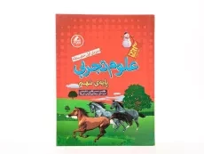 کتاب آدم برفی علوم تجربی نهم (9) واله - 3