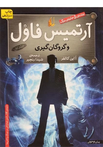 کتاب آرتمیس فاول و گروگان گیری - افق - 0