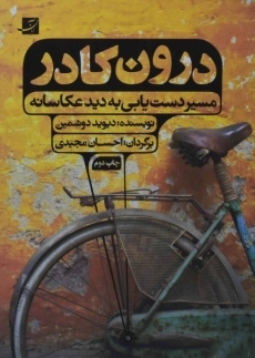 کتاب درون کادر | دیوید دوشمین