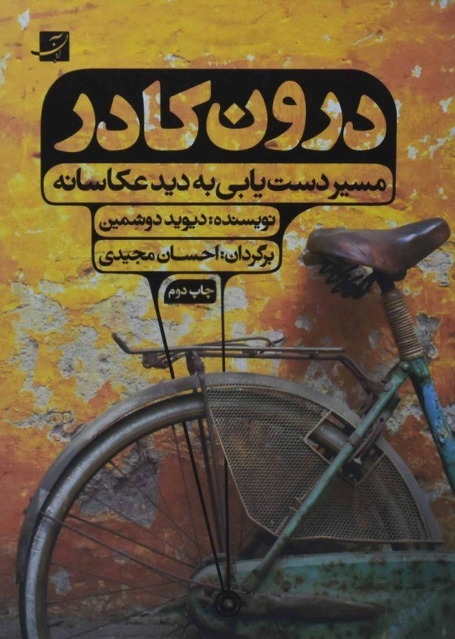 کتاب درون کادر - دیوید دوشمین - 0