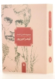 کتاب مجموعه کامل اشعار قیصر امین پور - 2