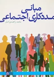 کتاب مبانی مددکاری اجتماعی | محمد زاهدی اصل