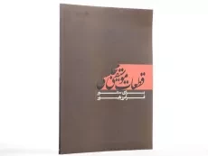 کتاب قطعات موسیقی مجلسی برای سنتور - فرامرز پایور - 2