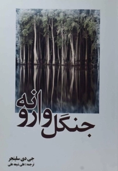 کتاب جنگل وارونه - جی دی سلینجر