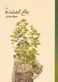 کتاب باغ گمشده