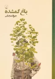 کتاب باغ گمشده